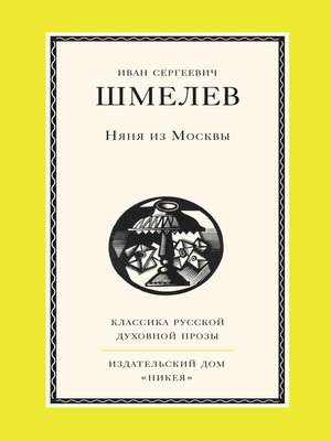 cover image of Няня из Москвы